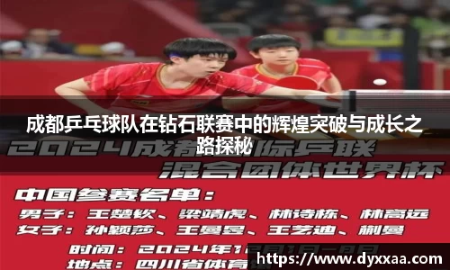 成都乒乓球队在钻石联赛中的辉煌突破与成长之路探秘