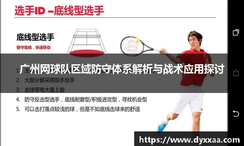 广州网球队区域防守体系解析与战术应用探讨