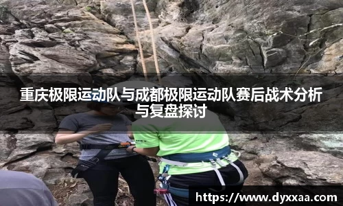 重庆极限运动队与成都极限运动队赛后战术分析与复盘探讨