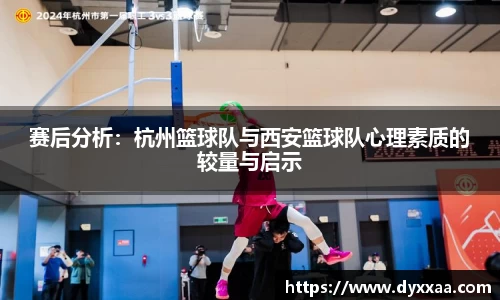 赛后分析：杭州篮球队与西安篮球队心理素质的较量与启示