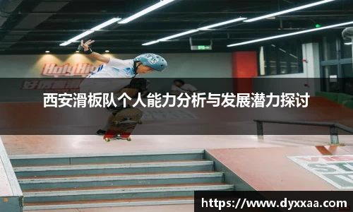 西安滑板队个人能力分析与发展潜力探讨