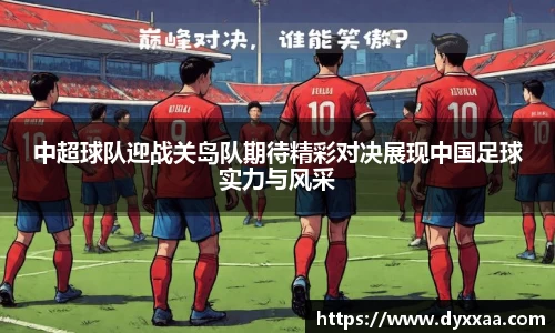 中超球队迎战关岛队期待精彩对决展现中国足球实力与风采