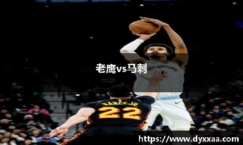 老鹰vs马刺