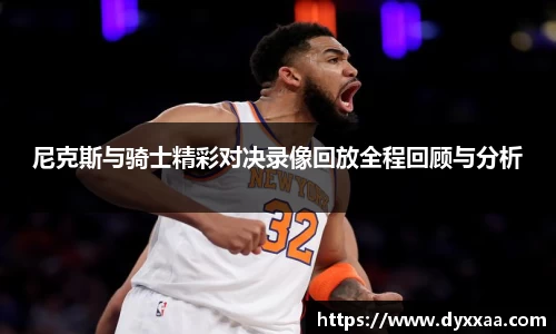 尼克斯与骑士精彩对决录像回放全程回顾与分析