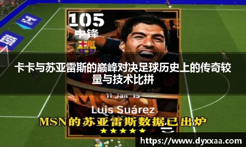 卡卡与苏亚雷斯的巅峰对决足球历史上的传奇较量与技术比拼