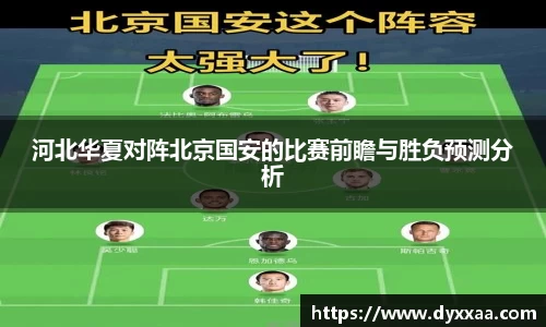 河北华夏对阵北京国安的比赛前瞻与胜负预测分析