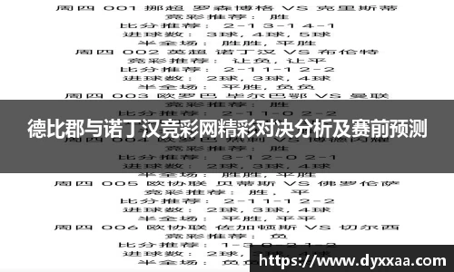 德比郡与诺丁汉竞彩网精彩对决分析及赛前预测